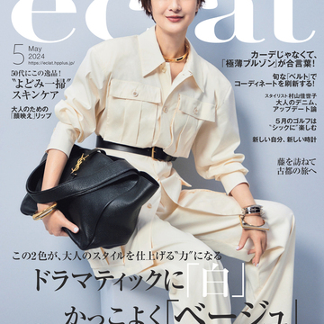 【エクラ5月号】ドラマティックに「白」、かっこよく「ベージュ」