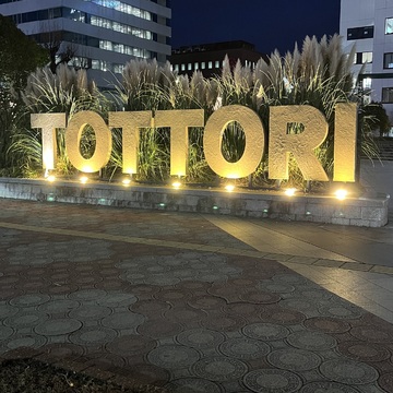 鳥取に行ってきた！お土産とともにご紹介。