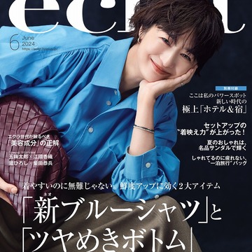 【エクラ６月号】「新ブルーシャツ」と 「ツヤめきボトム」