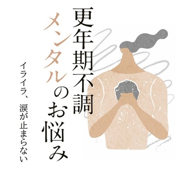 イライラが増えた、涙が止まらない…更年期のメンタル不調の乗り切り方を産婦人科医 高尾美穂先生がアドバイス！