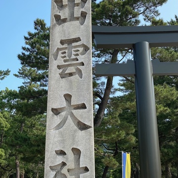 島根県 神々の故郷 出雲への旅