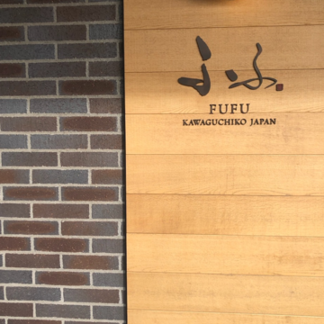 森のリゾート【ふふ河口湖】富士山を眺めながらの極上ステイ