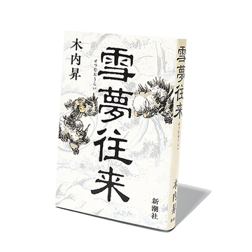  直木賞作家・木内昇さんの新刊『雪夢往来』ほか2冊【斎藤美奈子のオトナの文藝部】