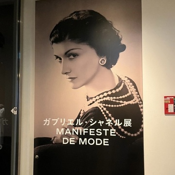 ガブリエル・シャネル展に行ってきました。