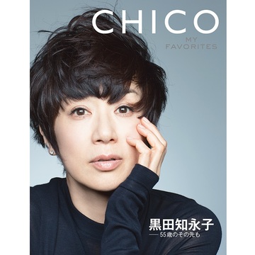 [黒田知永子さんムック]　「黒田知永子－55歳のその先も　CHICO MY FAVORITES」発売記念サイン会を開催します！