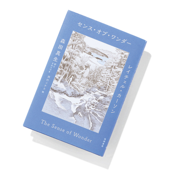 【今月のおすすめ本】自然科学の最新知識を交えたエッセーをプラス！『センス・オブ・ワンダー』