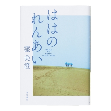 ＜長期休暇に読みたい本4選＞家族や人生って素晴らしい！と思わせてくれる小説や絵本