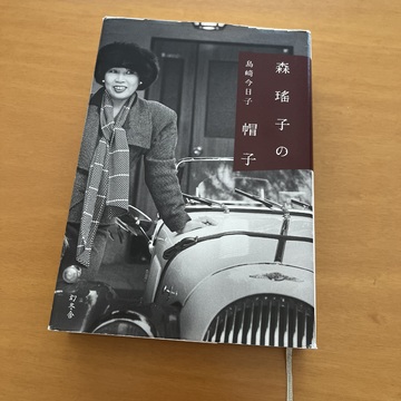 今読みたい、森瑤子　vol.1