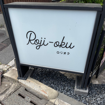 京丹波平井牛黒毛和牛のローストビーフ