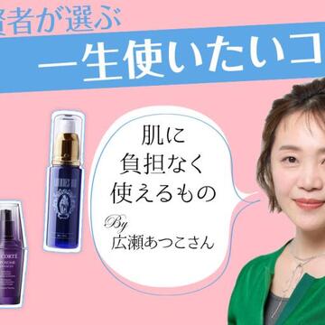 広瀬あつこさんの“一生使いたいコスメ”とは「敏感肌でも美肌になれるコスメ」