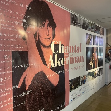 今一番好きな映画監督〜シャンタル・アケルマン
