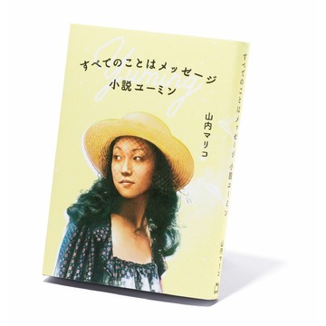 50代、人生の節目にはいつもユーミンの曲があった。松任谷由実さん関連のおすすめ3冊【斎藤美奈子のオトナの文藝部】