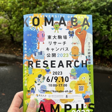 東京大学駒場リサーチキャンパス公開