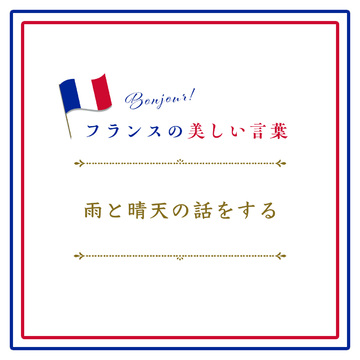 雨と晴天の話をするーParler de la pluie et du beau temps.【フランスの美しい言葉 vol.22】