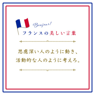思慮深い人のように動き、活動的な人のように考えろーIl faut agir en homme de pensée et penser en homme d’action.【フランスの美しい言葉 vol.37】