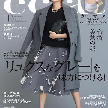 エクラ11月号、Jマダムは「リュクスなグレー」を味方につける！