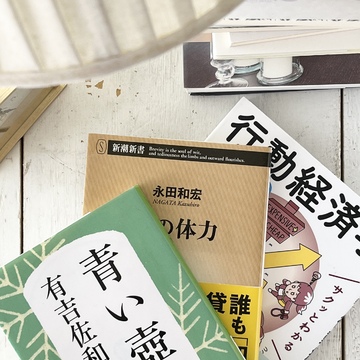 極私的な読書考.Vol.2：流行りの波に乗ってみた