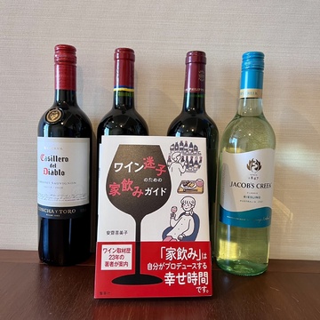 コスパ抜群！1,000円台で手軽に買える！ワインのプロが私的に飲んでる「家飲みワイン」4選【ウェブエクラ編集長オサニャイの「これ、いただくわ」#21】　