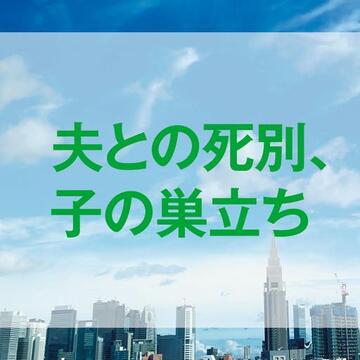 【53歳】「数年前、夫と死別。今年子供が就職で巣立ち心にぽっかりと穴が…」高尾美穂先生が読者のお悩みに回答！