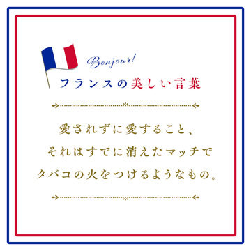 愛されずに愛すること、それはすでに消えたマッチでタバコの火をつけるようなもの。ーAimer sans être aimé, c'est comme allumer une cigarette avec une allumette déjà éteinte.【フランスの美しい言葉 vol.14】