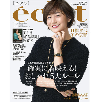 【エクラ12月号】これが最高の組み合わせ。確実に着映える！大人のおしゃれ５大ルール