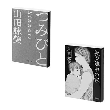 アラフィー世代必読！あの人気女性作家の「社会小説」6選