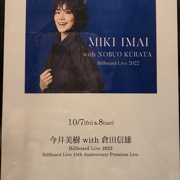 今井美樹さんに逢ってきました♡