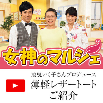 動画公開中＼スタイリスト地曳いく子さん出演／日本テレビ「女神のマルシェ」で【a-jolie×éclat】薄軽レザートートバッグが紹介されました！
