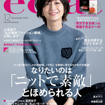 エクラ12月号発売！　なりたいのは「ニットで素敵」とほめられる人