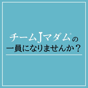 ブログやアンケートで活躍！「チームJマダム®」の一員になりませんか？【2026年度】