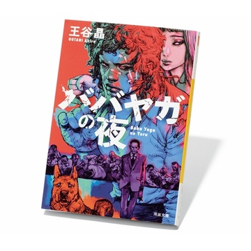 ダガー賞受賞で話題の『ババヤガの夜』など、いま女性作家の作品が海外で人気に【斎藤美奈子のオトナの文藝部】