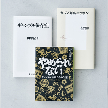 【最近のベストセラー&話題の本にクローズアップ】昨今表面化した“ギャンブル依存症”をよく知るための3冊