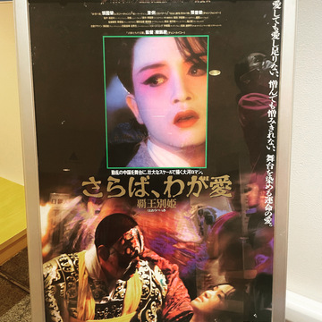 私の映画館日記　～2本目　「さらば、わが愛 / 覇王別姫 4K」