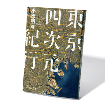 コラムニスト小田嶋隆の遺作となった小説集『東京四次元紀行』【斎藤美奈子のオトナの文藝部】