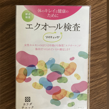 結果公表しちゃいます！気になっていたエクオール検査をしてみました