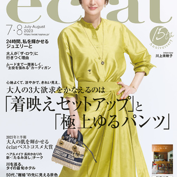 エクラ7・８月合併号、「大人の3大欲求をかなえる『着映えセットアップ』と『極上ゆるパンツ』」