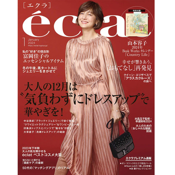 【エクラ1月号】大人の12月は＂気負わずにドレスアップ＂で華やぎを！