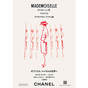 シャネルの魅力を間近で感じられる「マドモアゼル プリヴェ展」が12月1日まで開催中