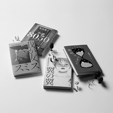 “女の人生”から社会問題をあぶり出す！生きるヒントが詰まった女性作家の社会小説6冊