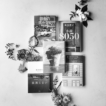 文芸エクラ大賞「特別賞」受賞！アラフィー世代が今読んでおきたいおすすめ5冊