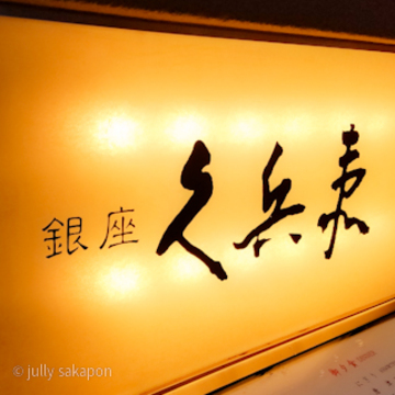 【さかぽんの冒険】記念日のお鮨❤️久兵衛@銀座