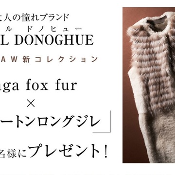 エクラプレミアム11周年！「ラムムートンロングジレ」プレゼントキャンペーン