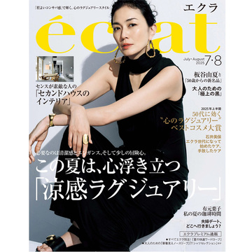 エクラ7・８月合併号本日発売！ 表紙は板谷由夏さんです。ファッション大特集は「この夏は、心浮き立つ”涼感ラグジュアリー”」