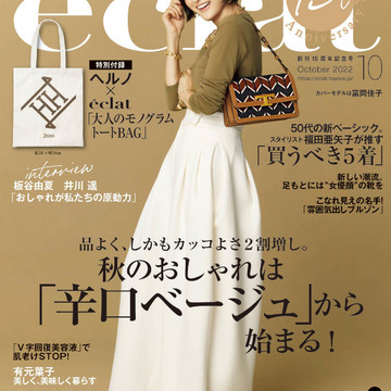 エクラ10月号、創刊15周年記念号です！
