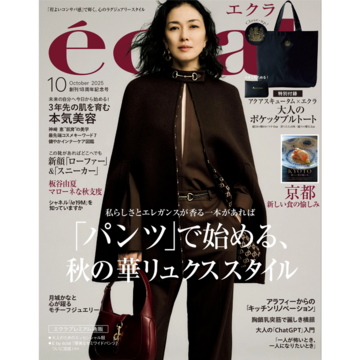 エクラ10月号本日発売！ 表紙は俳優の板谷由夏さんです。ファッション大特集は「”パンツ”で始める、秋の華リュクススタイル」