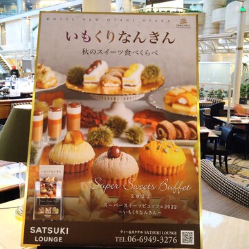 ｽｰﾊﾟｰｽｲｰﾂﾋﾞｭﾂﾌｪ〜いもくりなんきん〜 ﾎﾃﾙﾆｭｰｵｰﾀﾆ大阪 に行ってきたよ♥