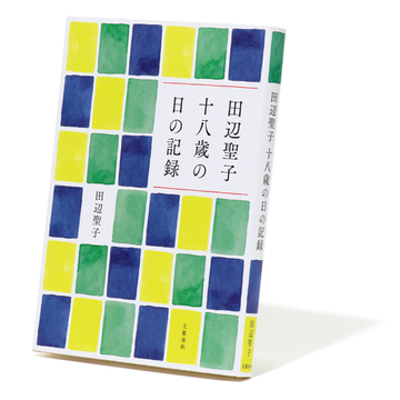 75年ぶりに発見された田辺聖子のリアル日記『田辺聖子  十八歳の日の記録』【斎藤美奈子のオトナの文藝部】