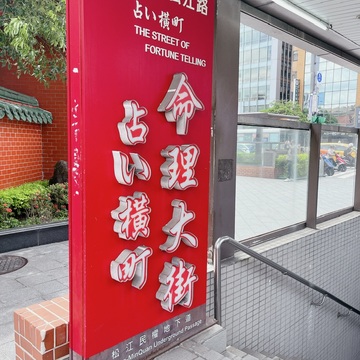 行天宮と占い横丁