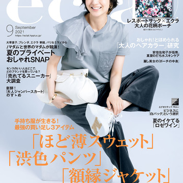 エクラ9月号、最強の買い足し３アイテムは「ほど薄スウェット」「渋色パンツ」「額縁ジャケット」