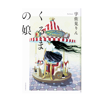 涼しい場所でのんびり読みたい！宇佐見りんの芥川賞受賞後第1作『くるまの娘』ほか、アラフィーにおすすめの本4選